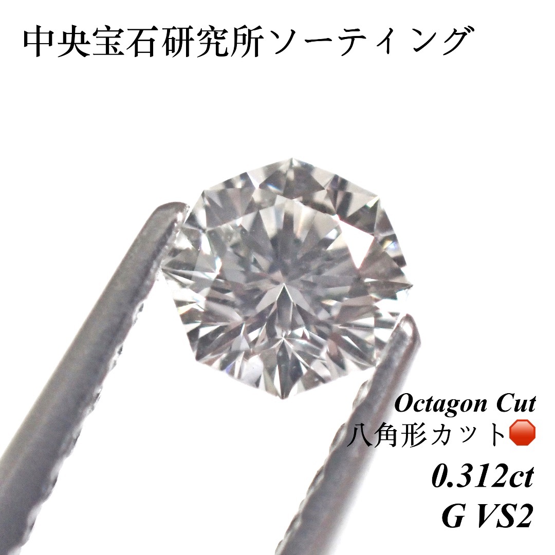 超希少】 0.312ct G VS2 オクタゴン 八角形 ダイヤモンド ルース 超希少】 0.312ct G VS2 オクタゴン 八角形 ダイヤモンド ルース