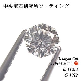 超希少】 0.312ct G VS2 オクタゴン 八角形 ダイヤモンド ルース 超希少】 0.312ct G VS2 オクタゴン 八角形 ダイヤモンド ルース