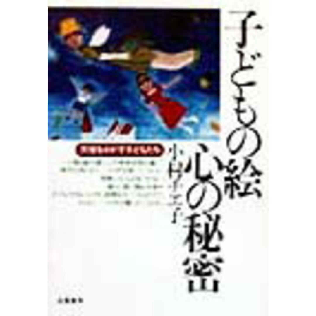 子どもの絵心の秘密 天使をさがす子どもたち /朱鷺書房/小村チエ子(単行本) エンタメ/ホビーの本(人文/社会)の商品写真