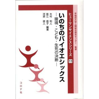 いのちのバイオエシックス 環境・こども・生死の決断  /コロナ社/木村利人（単行本）(科学/技術)