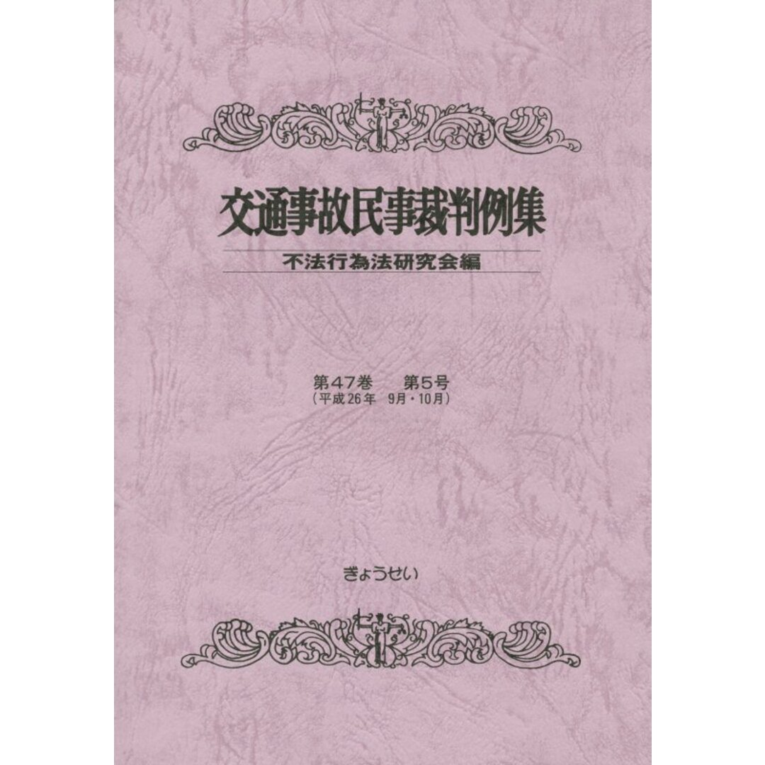 交通事故民事裁判例集 第47巻第5号/ぎょうせい/不法行為法研究会(単行本) エンタメ/ホビーの本(ビジネス/経済)の商品写真