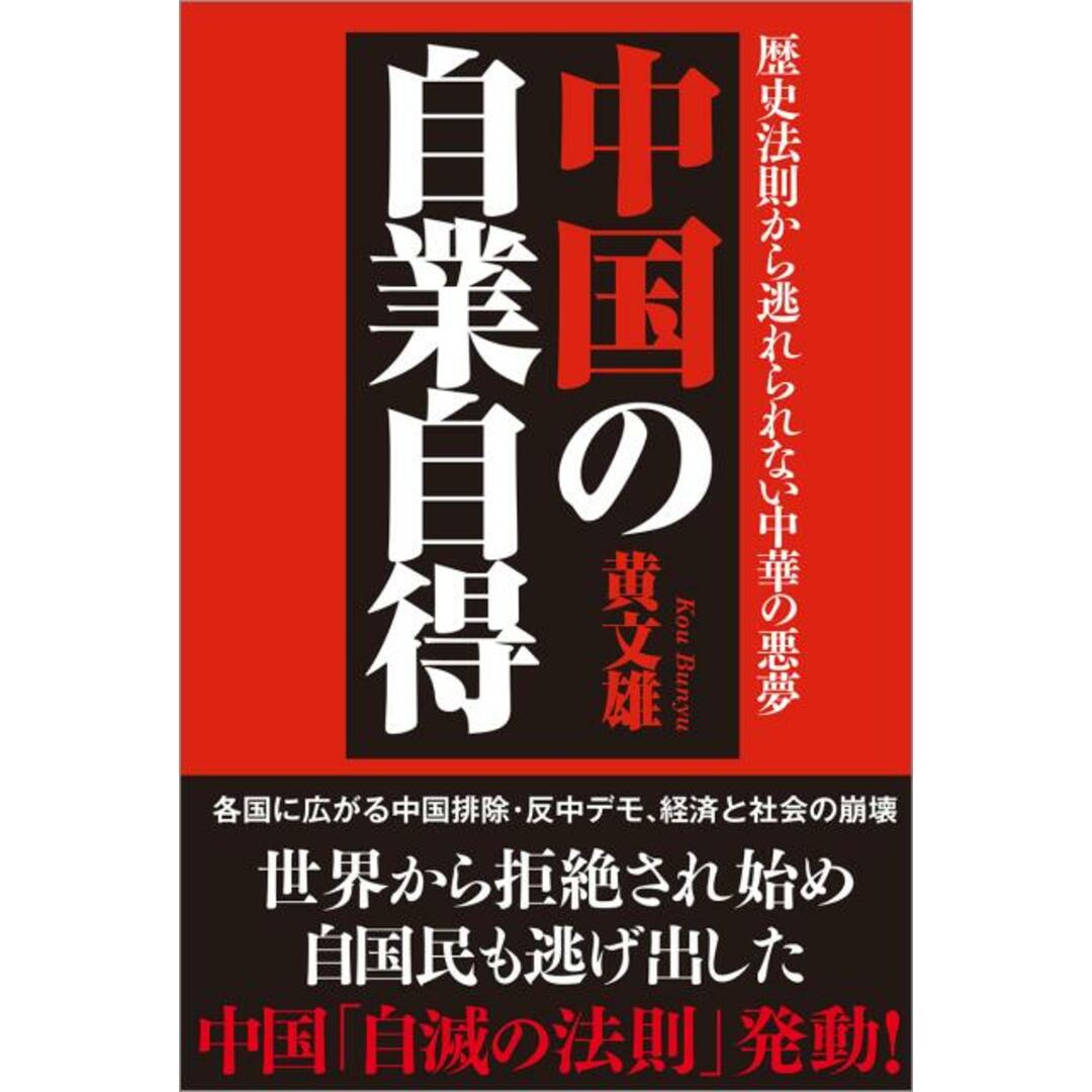 中国の自業自得 歴史法則から逃れられない中華の悪夢 /徳間書店/黄文雄(単行本(ソフトカバー)) エンタメ/ホビーの本(人文/社会)の商品写真