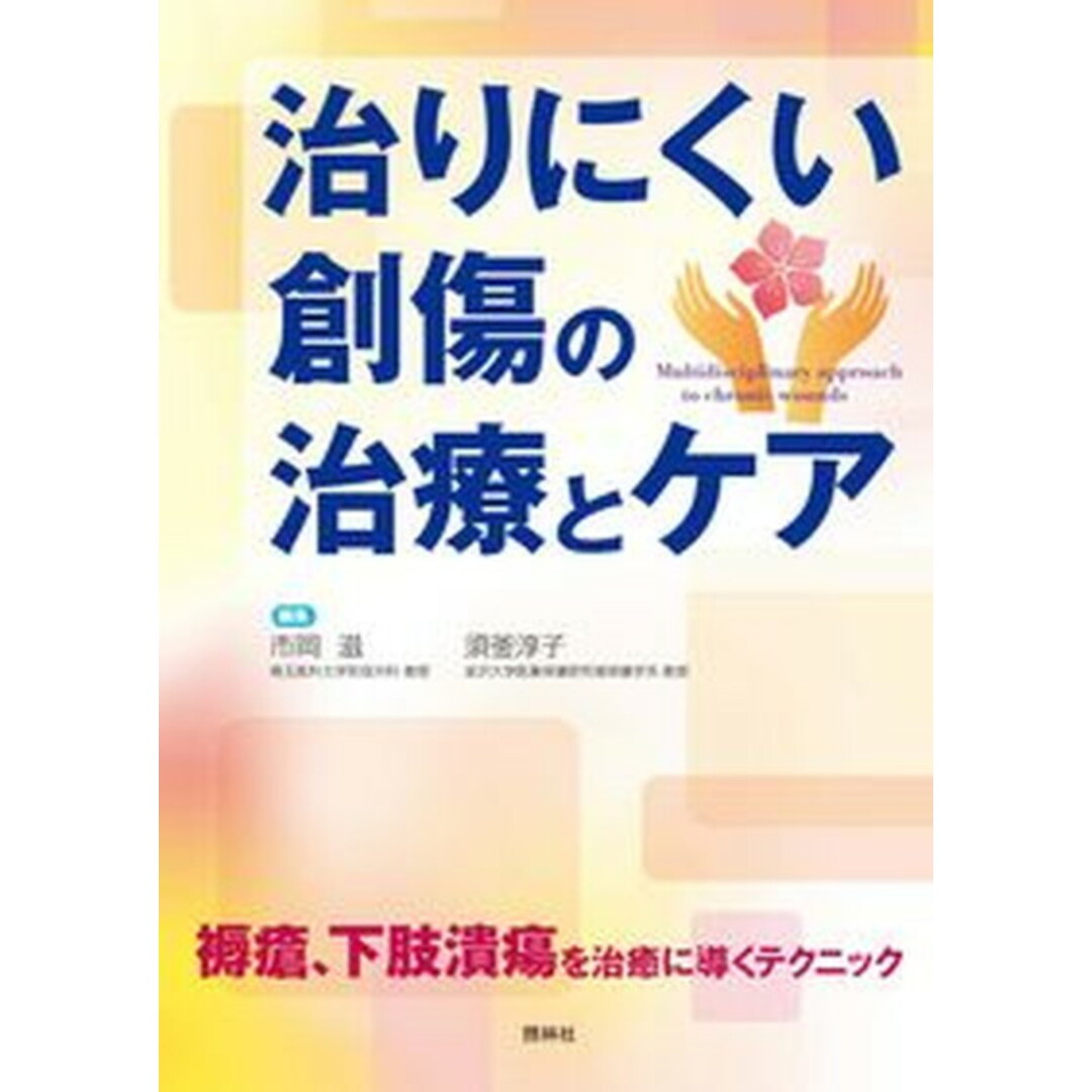 治りにくい創傷の治療とケア/照林社/市岡滋(単行本) エンタメ/ホビーの本(健康/医学)の商品写真