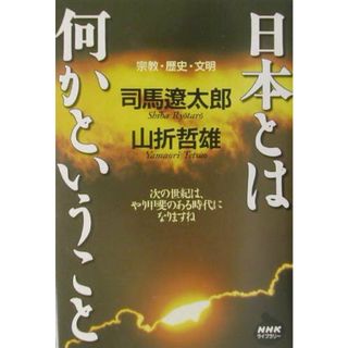 日本とは何かということ 宗教・歴史・文明  /ＮＨＫ出版/司馬遼太郎（単行本）(人文/社会)