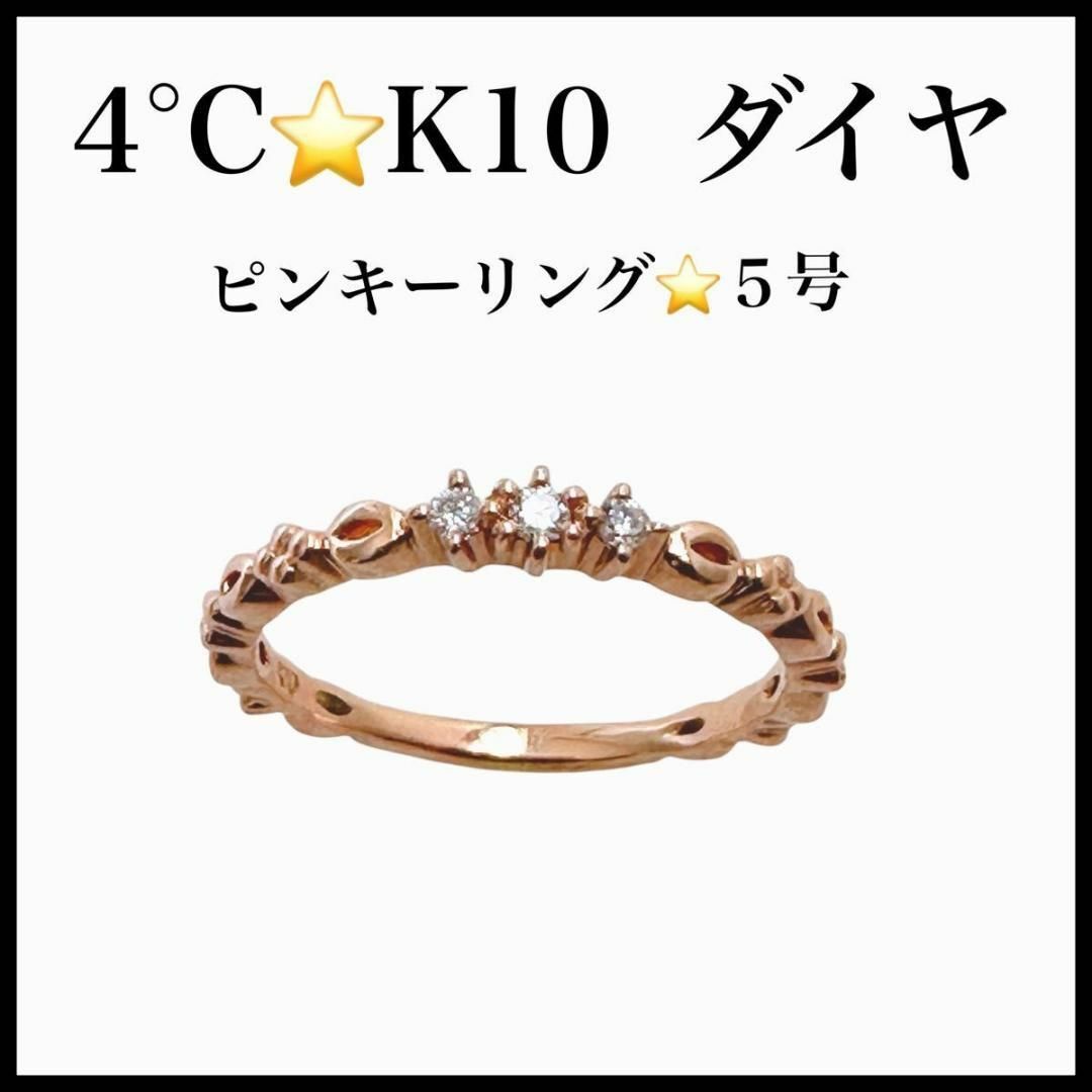 4℃ - 4°C K10 FD ダイヤ ピンキーリング #5 5号 ピンクゴールド 4℃ - 4°C K10 FD ダイヤ ピンキーリング #5 5号 ピンクゴールド