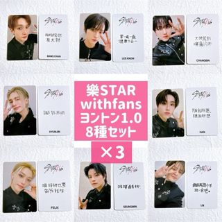 Stray Kids - 樂-STAR トレカ withfans ヨントン 1.0 メンバー 8 Stray Kids - 樂-STAR トレカ withfans ヨントン 1.0 メンバー 8