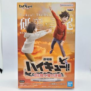 ハイキュー!!ゴミ捨て場の決戦 フィギュア この瞬間をいつまでも