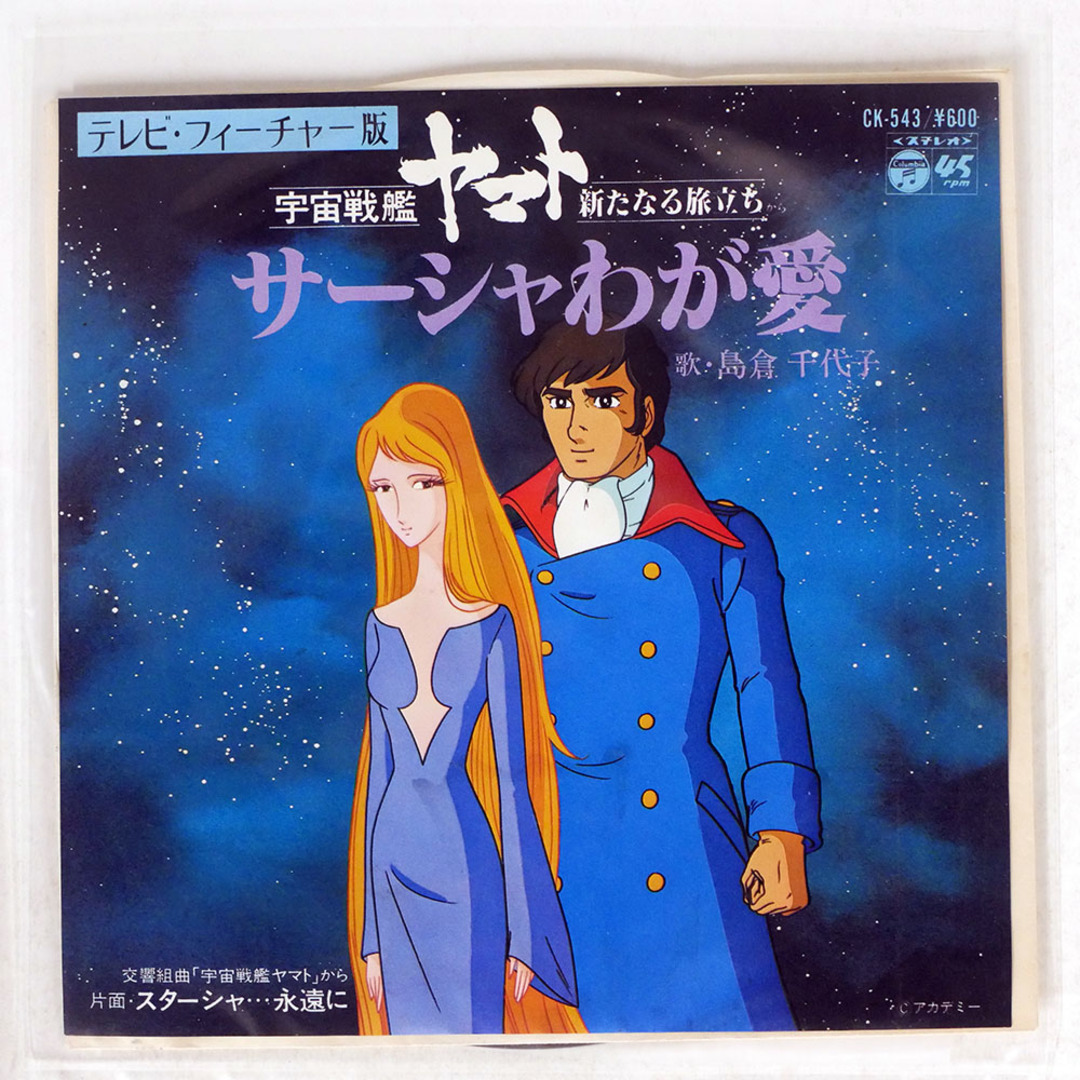 島倉千代子/サーシャわが愛/COLUMBIA CK543 7 □の通販 by Face 島倉千代子/サーシャわが愛/COLUMBIA CK543 7 □の通販 by Face