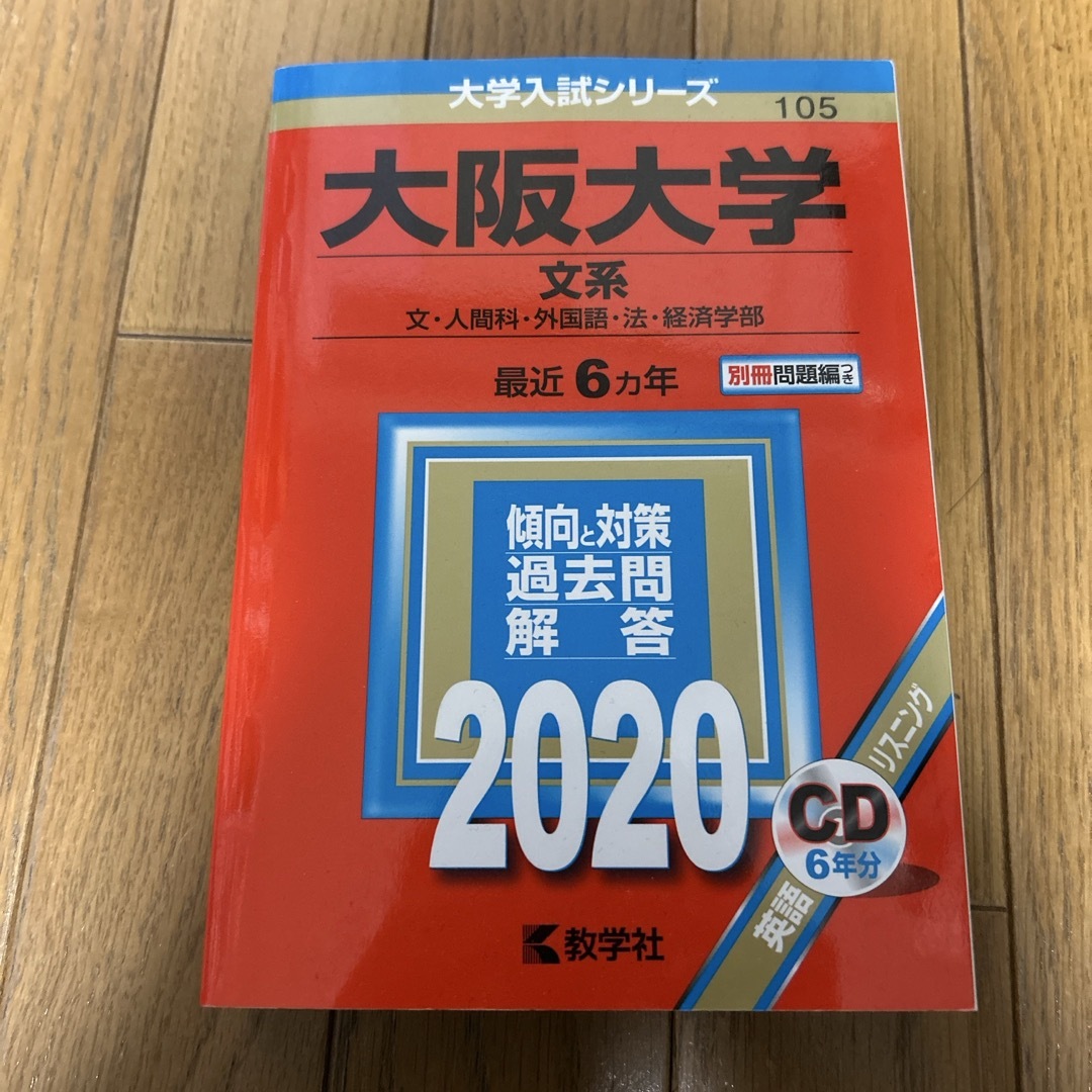 教学社(キョウガクシャ)の大阪大学(文系) エンタメ/ホビーの本(語学/参考書)の商品写真