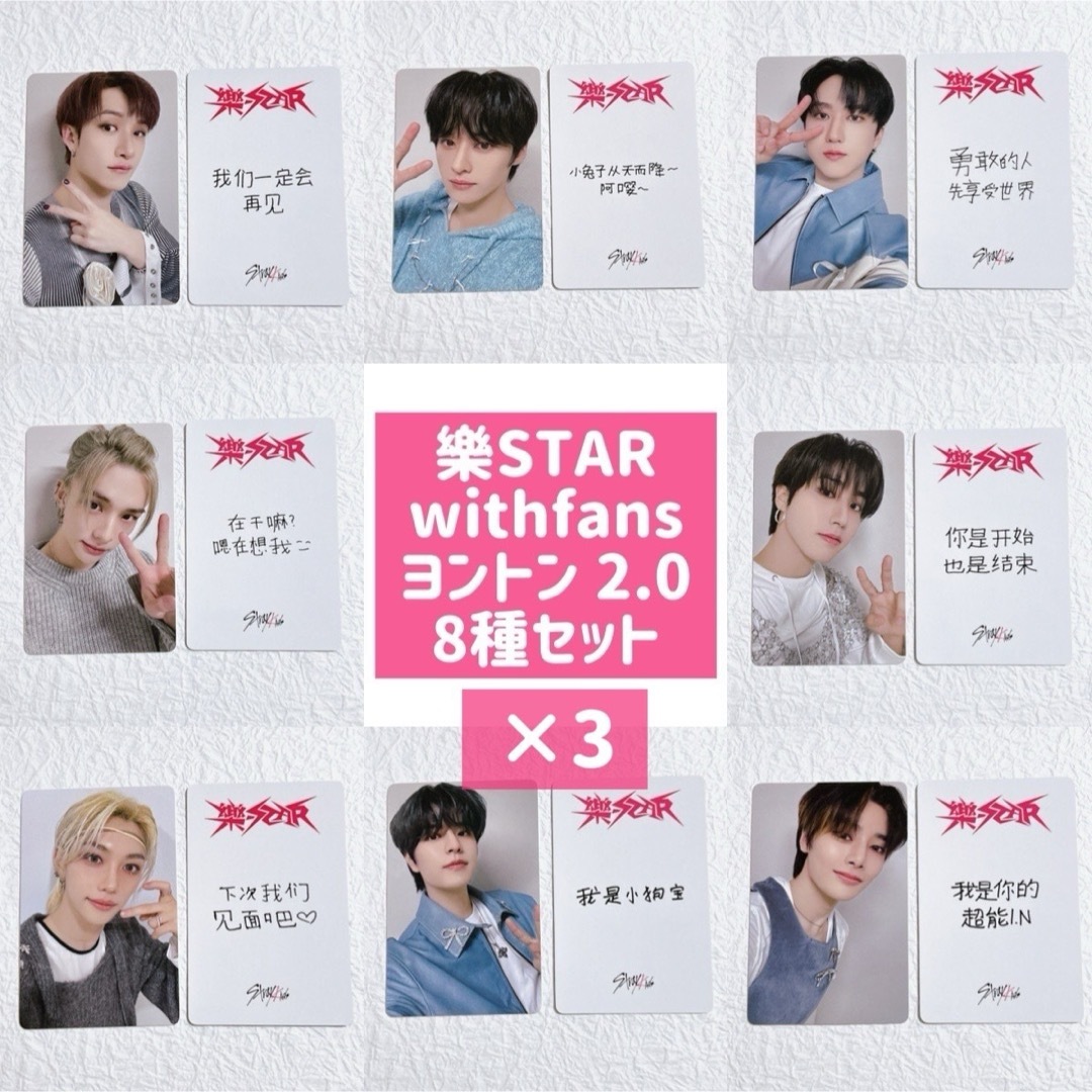 Stray Kids - 樂-STAR トレカ withfans ヨントン 2.0 メンバー 8 Stray Kids - 樂-STAR トレカ withfans ヨントン 2.0 メンバー 8