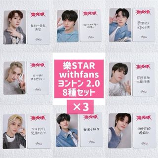 Stray Kids - 樂-STAR トレカ withfans ヨントン 2.0 メンバー 8 Stray Kids - 樂-STAR トレカ withfans ヨントン 2.0 メンバー 8