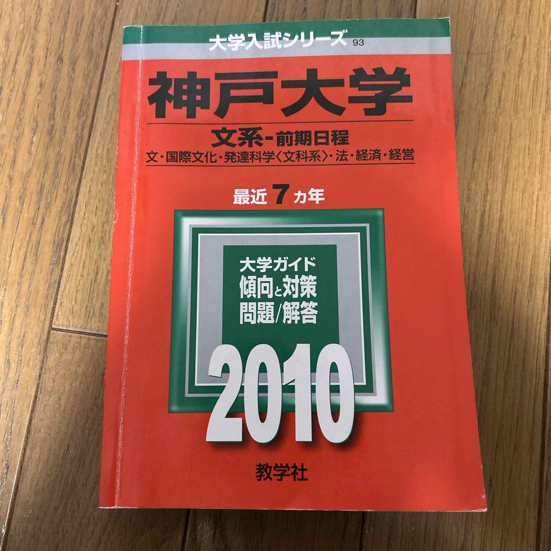 教学社(キョウガクシャ)の神戸大学(文系-前期日程) エンタメ/ホビーの本(語学/参考書)の商品写真