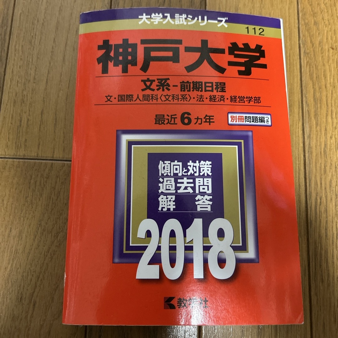 教学社(キョウガクシャ)の神戸大学(文系-前期日程) エンタメ/ホビーの本(語学/参考書)の商品写真