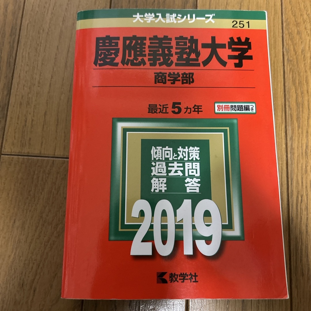教学社 - 慶應義塾大学(商学部) 赤本の通販 by ………|キョウ 教学社 - 慶應義塾大学(商学部) 赤本の通販 by ………|キョウ