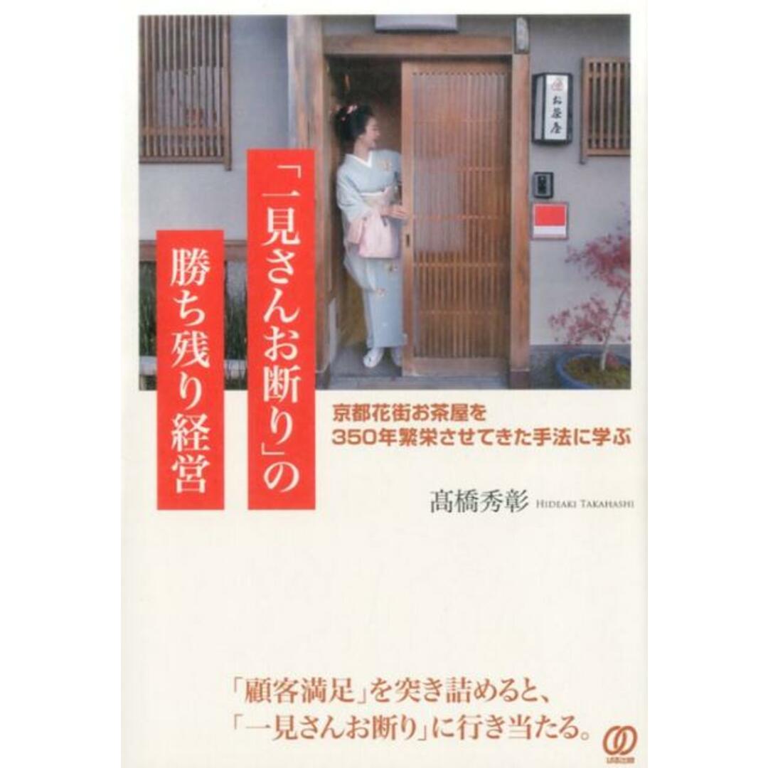 「一見さんお断り」の勝ち残り経営 〜京都花街お茶屋を350年繁栄させてきた手法に学ぶ /ぱる出版/高橋秀彰(単行本(ソフトカバー)) エンタメ/ホビーの本(ビジネス/経済)の商品写真