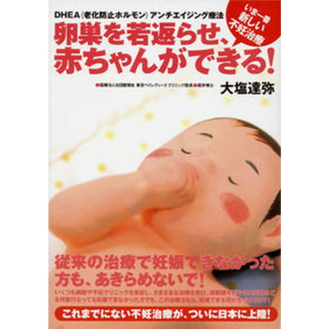 卵巣を若返らせ、赤ちゃんができる! DHEA(老化防止ホルモン)アンチエイジング療法 /現代書林/大塩達弥(単行本) エンタメ/ホビーの本(住まい/暮らし/子育て)の商品写真