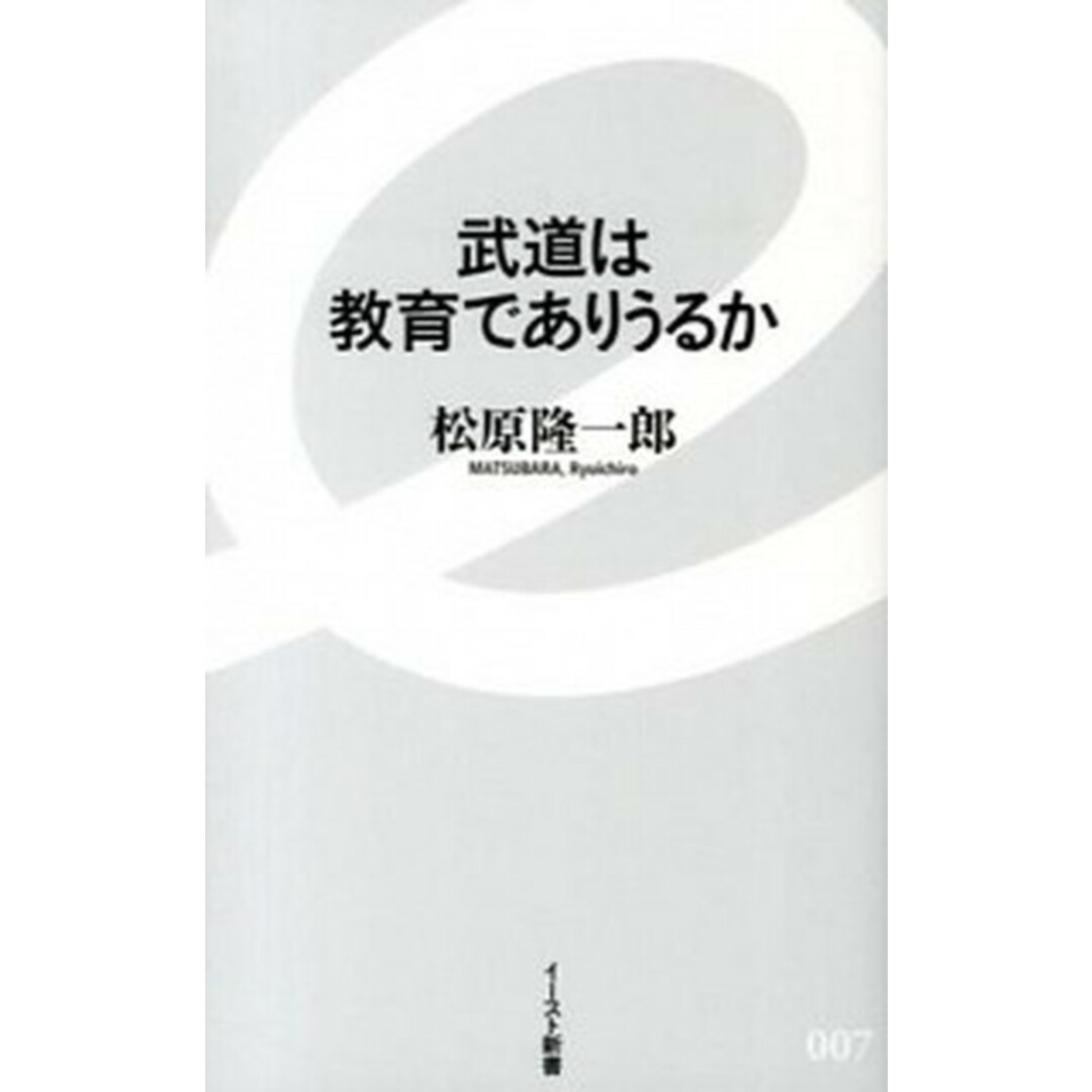 武道は教育でありうるか /イ-スト・プレス/松原隆一郎(新書) エンタメ/ホビーのエンタメ その他(その他)の商品写真
