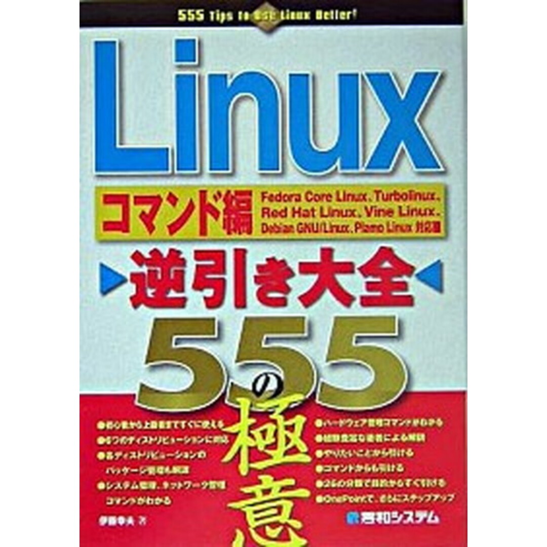 Linux逆引き大全555の極意 Fedora Core Linux、Turboli コマンド編/秀和システム/伊藤幸夫(単行本) エンタメ/ホビーのエンタメ その他(その他)の商品写真