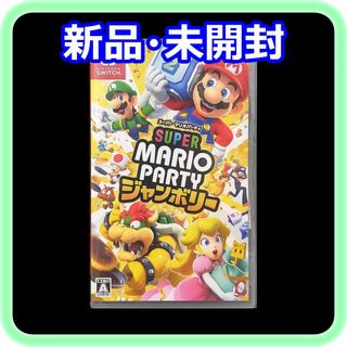 Nintendo Switch - 新品 未開封 スーパー マリオパーティ Nintendo Switch - 新品 未開封 スーパー マリオパーティ