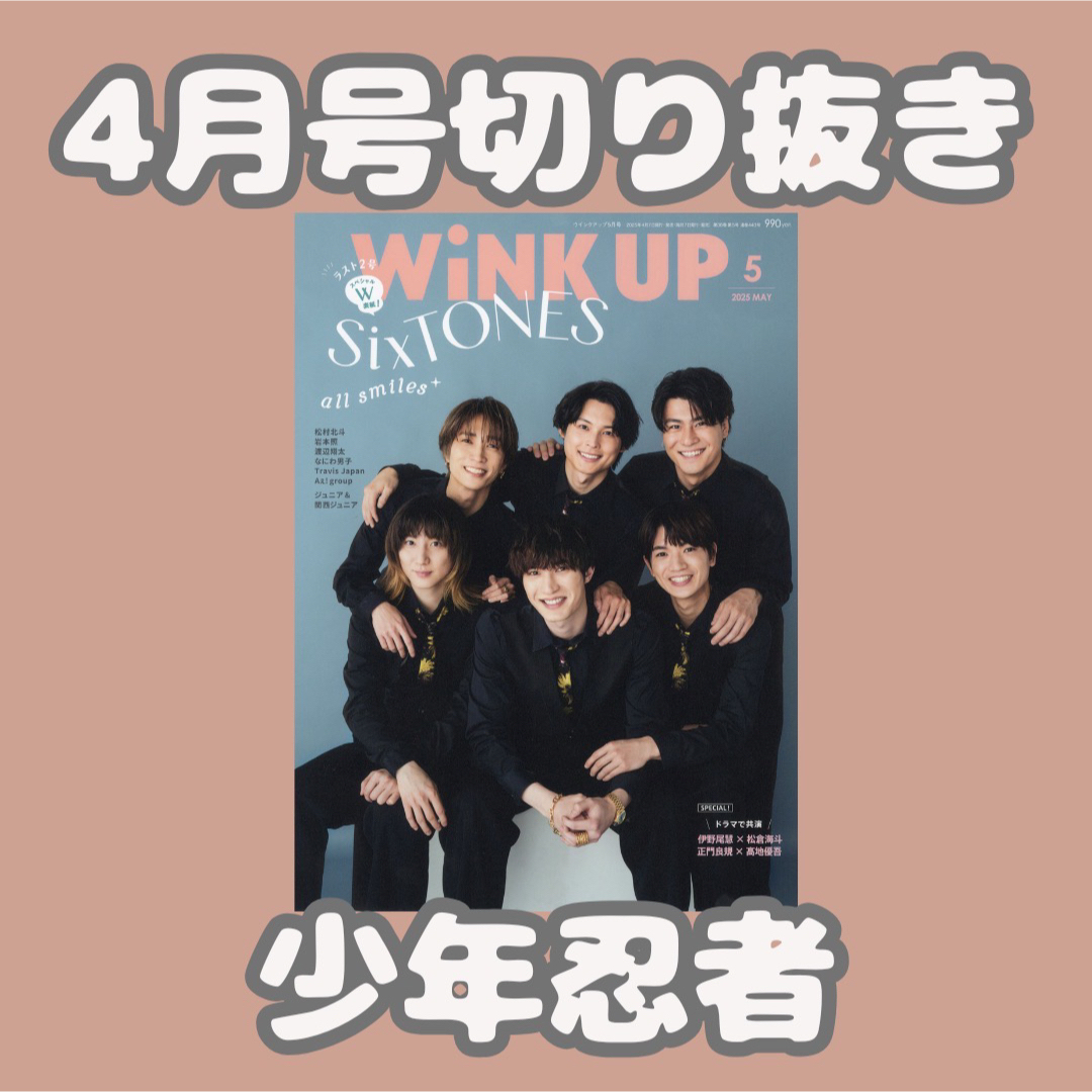 WiNK UP 5月号 少年忍者 切り抜きの通販 by 17hina's shop|ラクマ WiNK UP 5月号 少年忍者 切り抜きの通販 by 17hina's shop|ラクマ