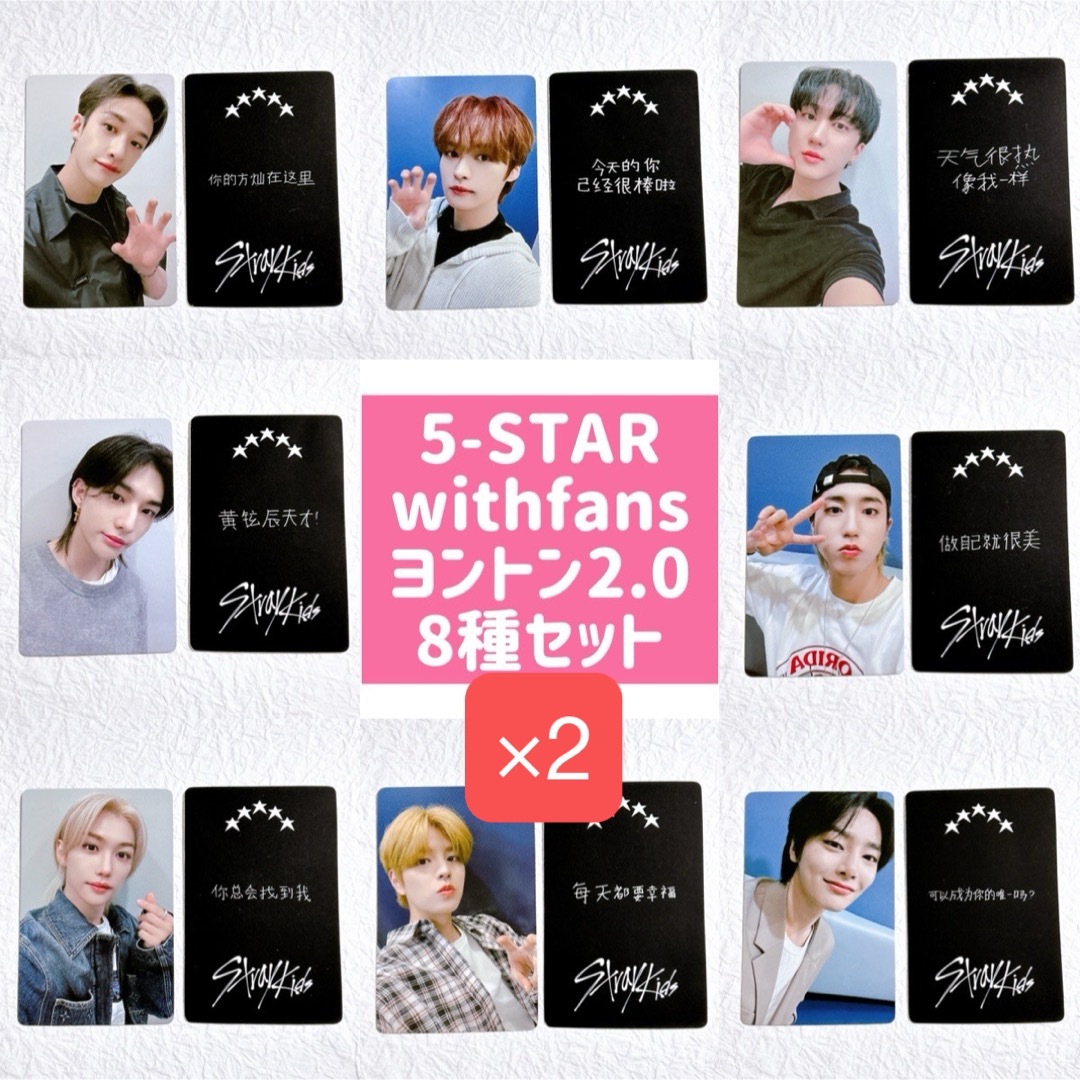 Stray Kids - 5-STAR トレカ withfans ヨントン 2.0 全員 8種×2 Stray Kids - 5-STAR トレカ withfans ヨントン 2.0 全員 8種×2