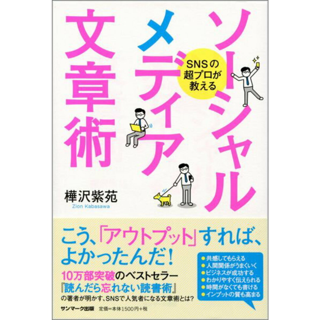 SNSの超プロが教えるソ-シャルメディア文章術 /サンマ-ク出版/樺沢紫苑(単行本(ソフトカバー)) エンタメ/ホビーの本(ビジネス/経済)の商品写真