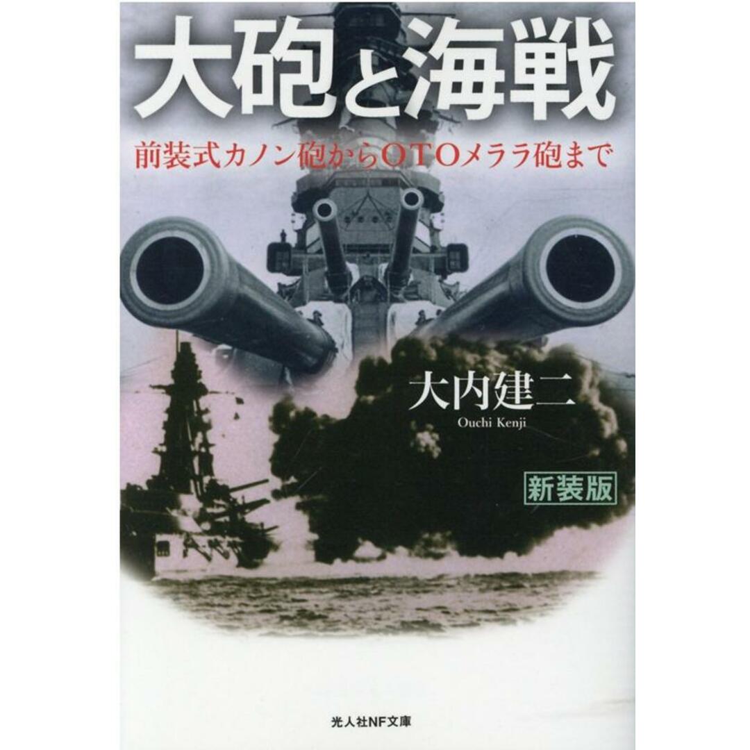 大砲と海戦 前装式カノン砲からOTOメララ砲まで /潮書房光人新社/大内建二(文庫) エンタメ/ホビーのエンタメ その他(その他)の商品写真
