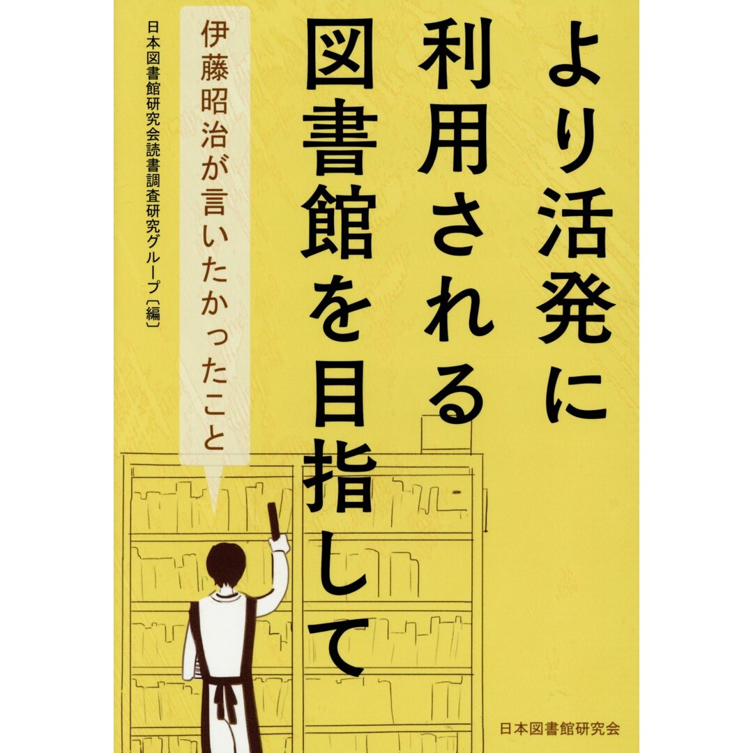 より活発に利用される図書館を目指して 伊藤昭治が言いたかったこと/日本図書館研究会/日本図書館研究会読書調査研究グループ(単行本) エンタメ/ホビーの本(人文/社会)の商品写真