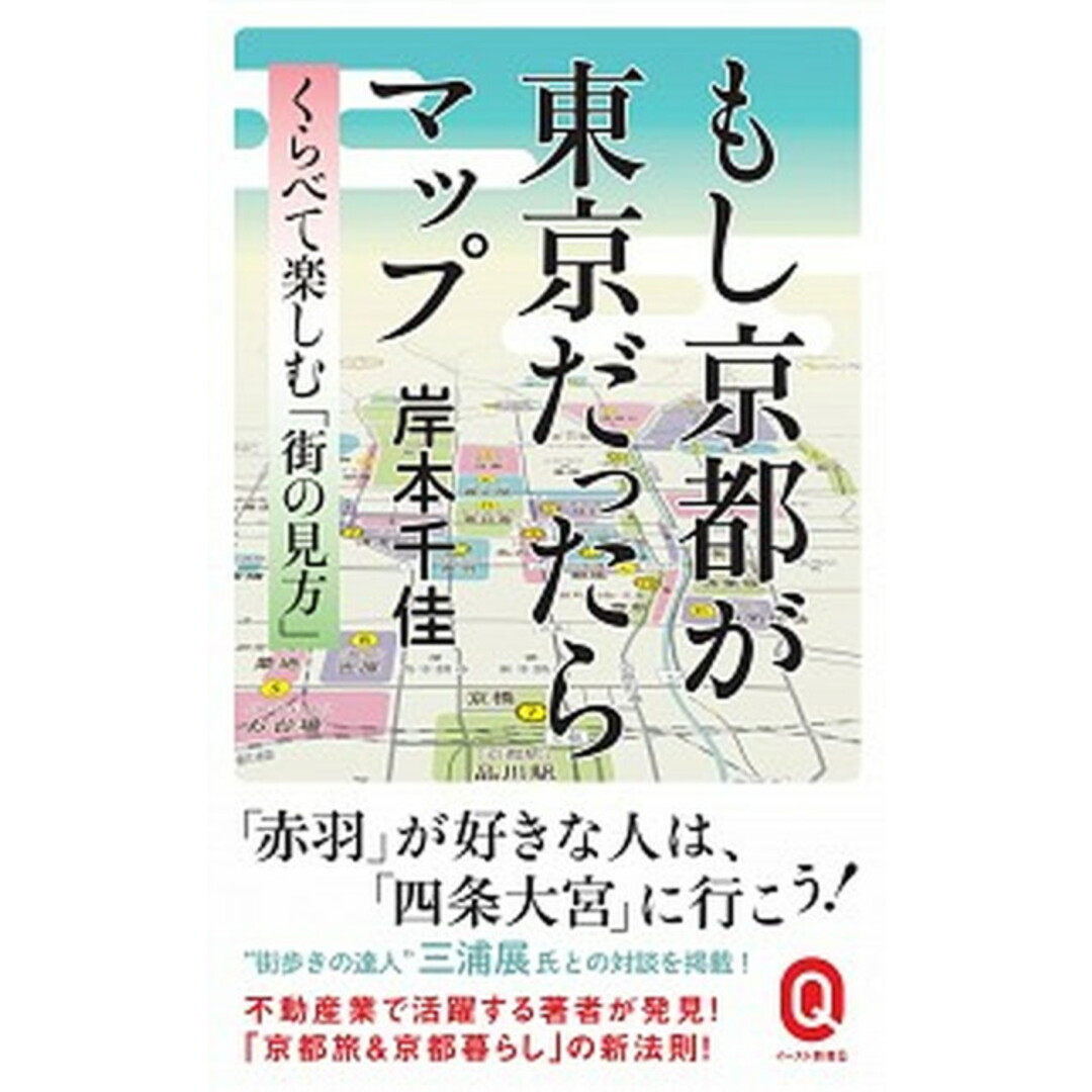 もし京都が東京だったらマップ /イ-スト・プレス/岸本千佳(新書) エンタメ/ホビーのエンタメ その他(その他)の商品写真