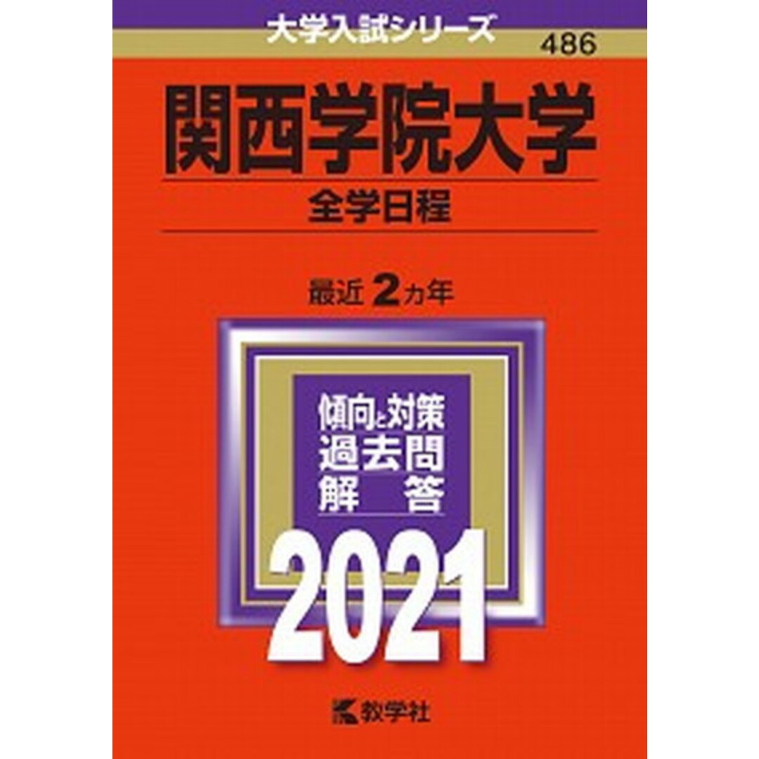 関西学院大学(全学日程) 2021 /教学社(単行本) エンタメ/ホビーの本(語学/参考書)の商品写真