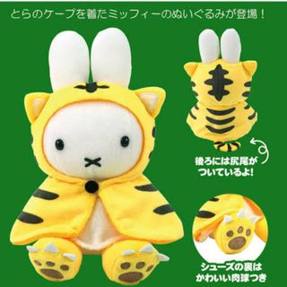miffy - ミッフィー 寅年 干支とらケープ ぬいぐるみの通販 by miffy - ミッフィー 寅年 干支とらケープ ぬいぐるみの通販 by