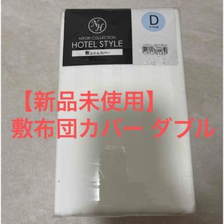 ニトリ - ニトリ 新品未使用 完売品 掛け布団カバー ダブル ニトリ - ニトリ 新品未使用 完売品 掛け布団カバー ダブル