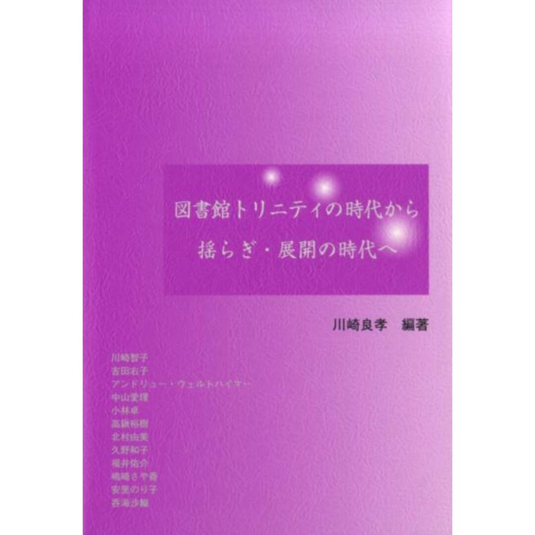 図書館トリニティの時代から揺らぎ・展開の時代へ /京都図書館情報学研究会/川崎良孝(単行本) エンタメ/ホビーの本(人文/社会)の商品写真
