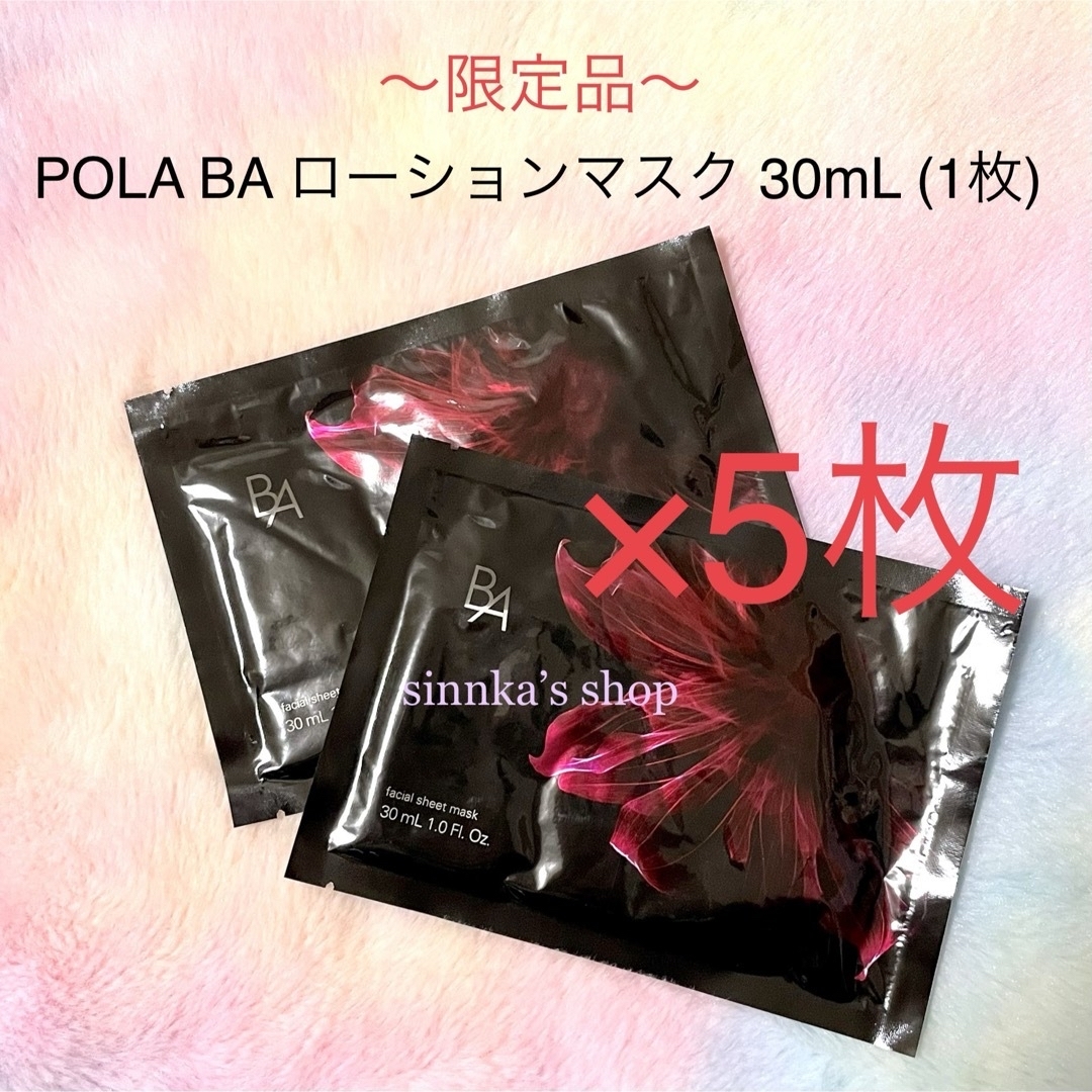 POLA - ☆限定品☆POLA BA ローション マスク 5枚の通販 by POLA - ☆限定品☆POLA BA ローション マスク 5枚の通販 by