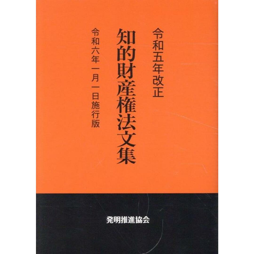 知的財産権法文集 令和6年1月1日施行版 令和5年改正/発明推進協会/発明推進協会(単行本(ソフトカバー)) エンタメ/ホビーの本(科学/技術)の商品写真