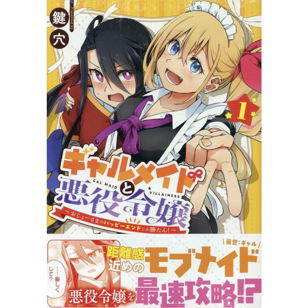 ギャルメイドと悪役令嬢〜おじょーさまのハッピーエンドしか勝たん!〜 1/一迅社/鍵穴(コミック) エンタメ/ホビーの漫画(その他)の商品写真