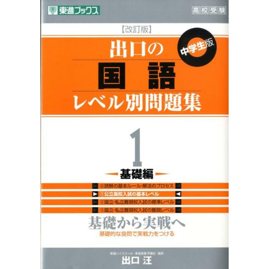 出口の国語レベル別問題集 1 改訂版/ナガセ/出口汪(単行本(ソフトカバー)) エンタメ/ホビーのエンタメ その他(その他)の商品写真