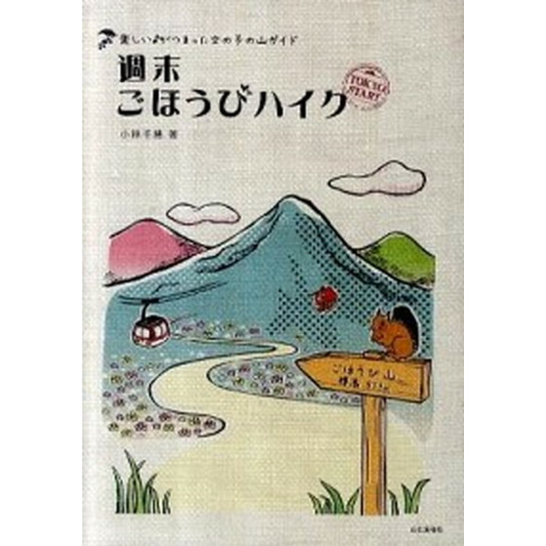 週末ごほうびハイク 楽しい♪がつまった女の子の山ガイド /山と渓谷社/小林千穂(単行本(ソフトカバー)) エンタメ/ホビーの本(趣味/スポーツ/実用)の商品写真
