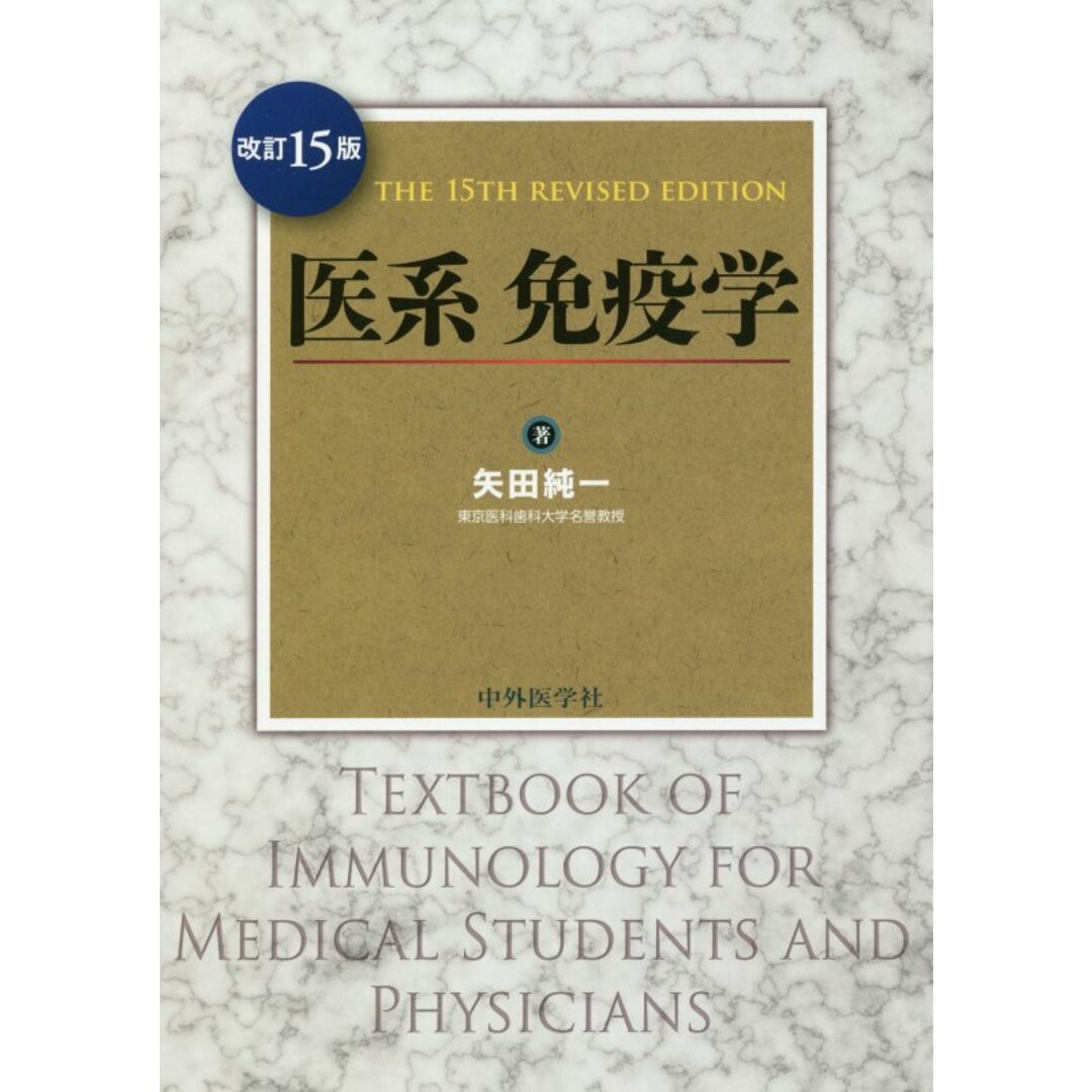 医系免疫学 15版/中外医学社/矢田純一(単行本) エンタメ/ホビーの本(健康/医学)の商品写真