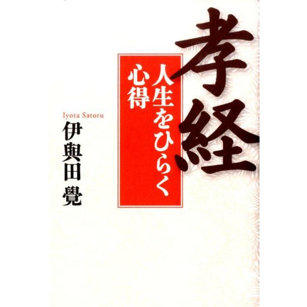 孝経 人生をひらく心得 /致知出版社/伊與田覺(単行本) エンタメ/ホビーの本(人文/社会)の商品写真