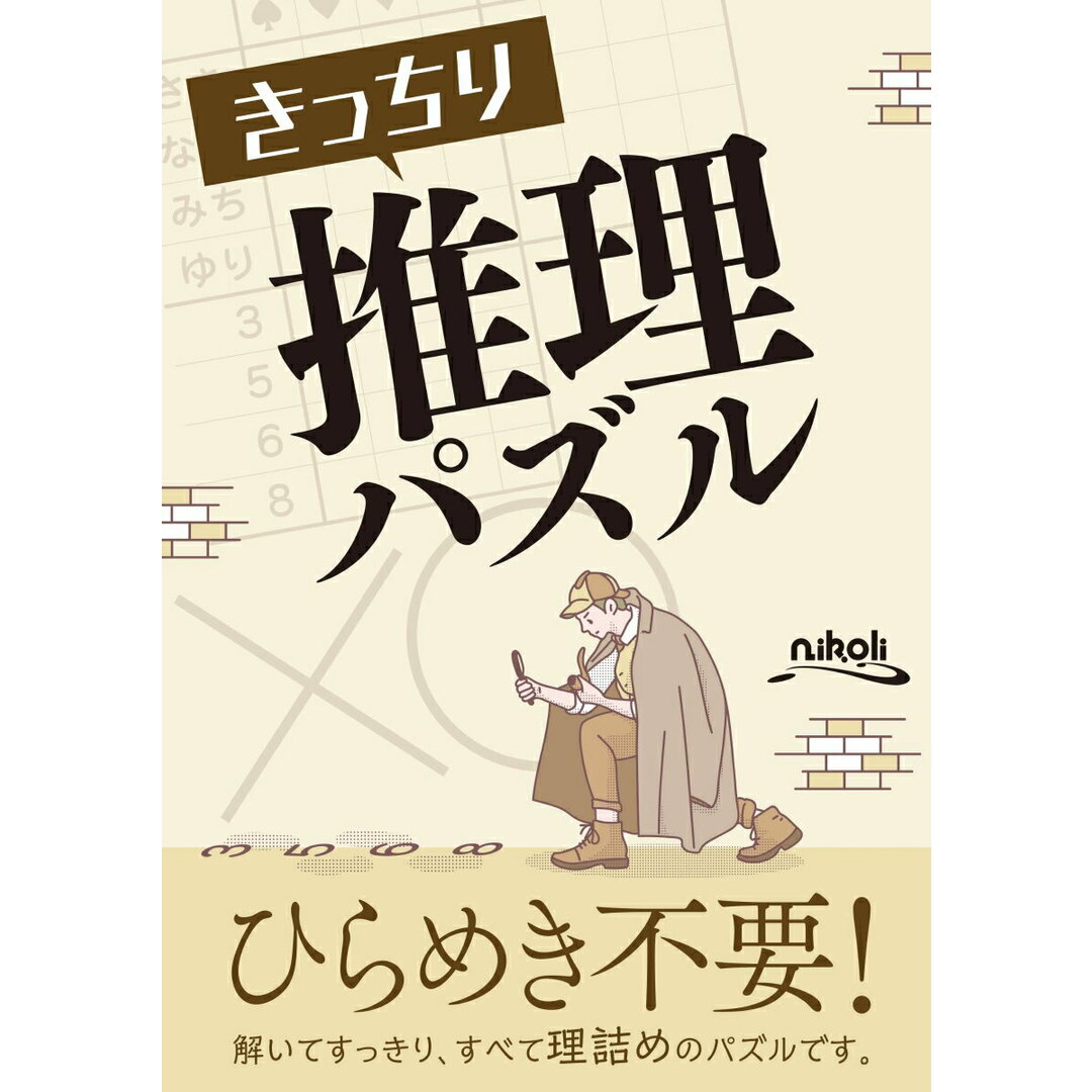 きっちり推理パズル /ニコリ(単行本) エンタメ/ホビーの本(趣味/スポーツ/実用)の商品写真