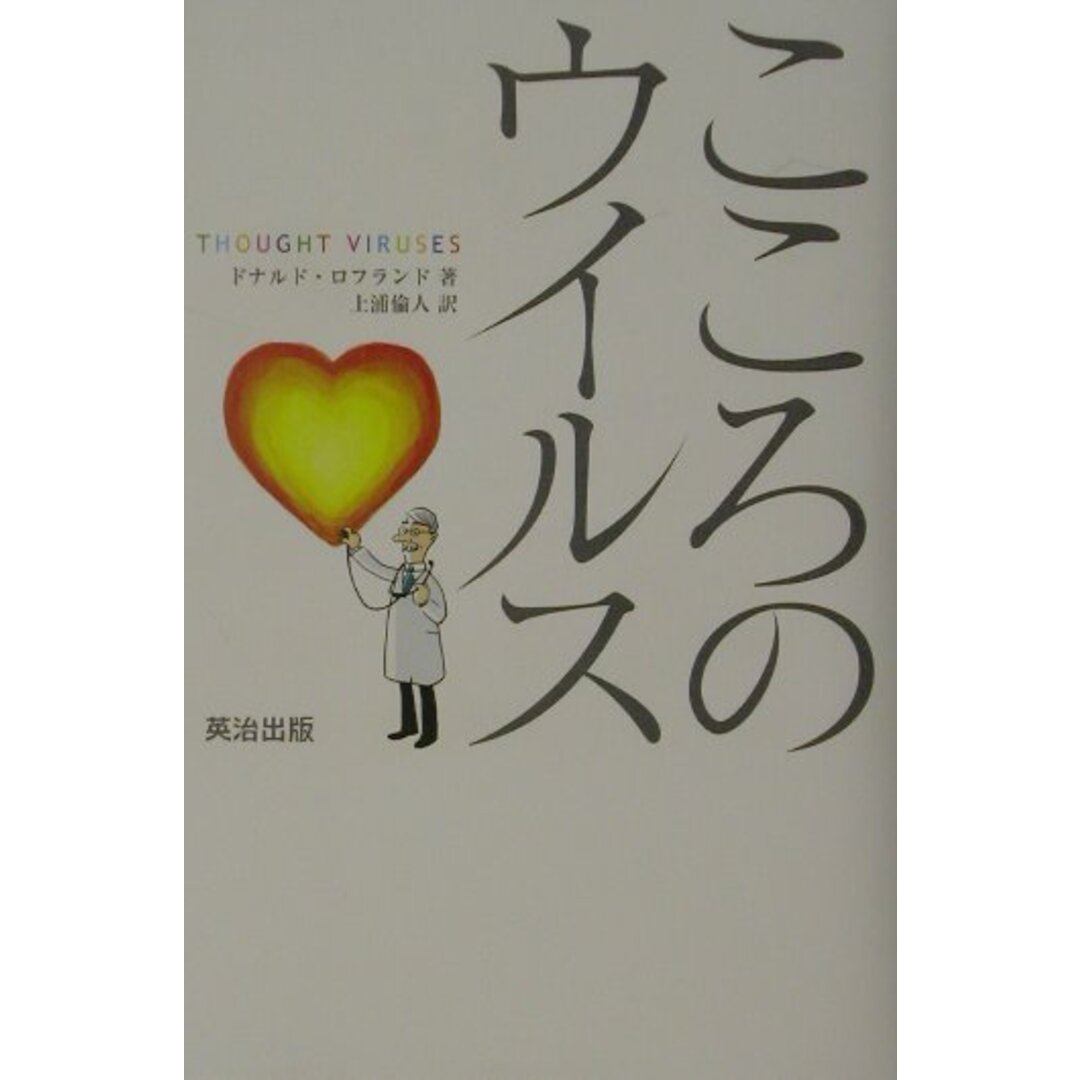 こころのウイルス /英治出版/ドナルド・ロフランド(単行本) エンタメ/ホビーの本(文学/小説)の商品写真