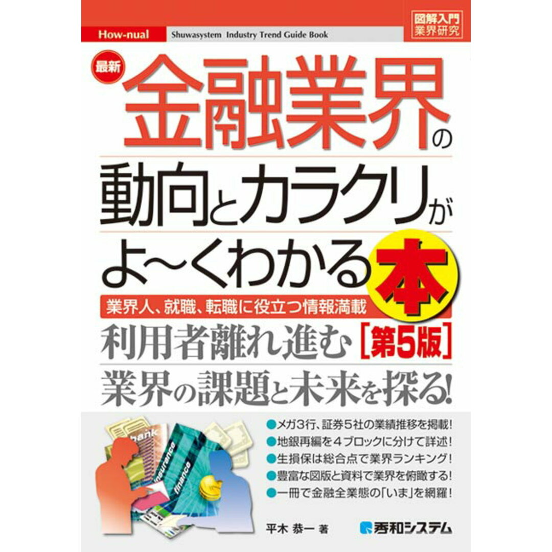最新金融業界の動向とカラクリがよ〜くわかる本 業界人、就職、転職に役立つ情報満載 第5版/秀和システム/平木恭一(単行本) エンタメ/ホビーの本(ビジネス/経済)の商品写真