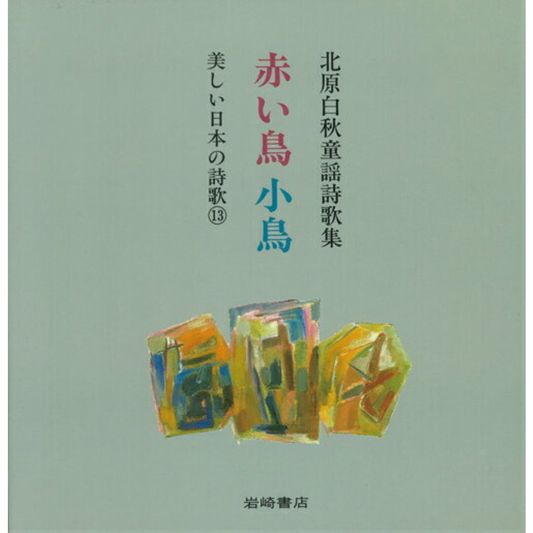 赤い鳥小鳥 北原白秋童謡詩歌集 /岩崎書店/北原白秋(単行本) エンタメ/ホビーの本(絵本/児童書)の商品写真