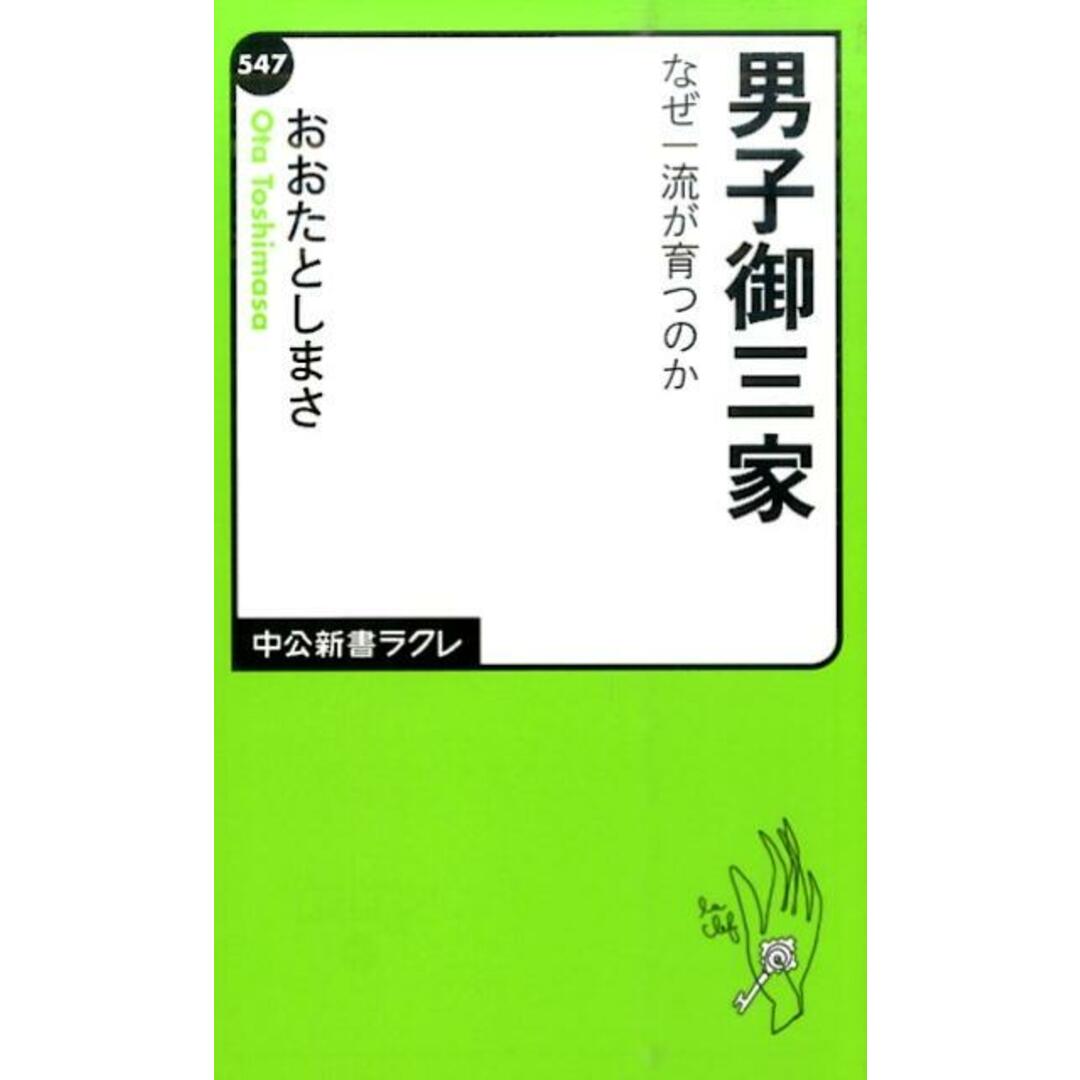 男子御三家 なぜ一流が育つのか /中央公論新社/おおたとしまさ(新書) エンタメ/ホビーのエンタメ その他(その他)の商品写真