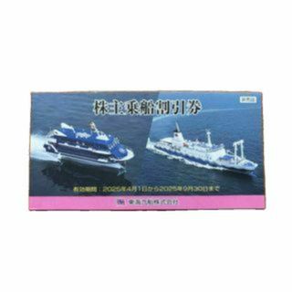 匿名配送 4枚 東海汽船 株主優待 株主乗船割引券の通販|ラクマ 匿名配送 4枚 東海汽船 株主優待 株主乗船割引券の通販|ラクマ