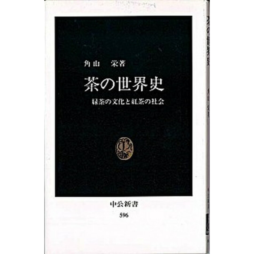 茶の世界史 緑茶の文化と紅茶の社会 /中央公論新社/角山栄(新書) エンタメ/ホビーのエンタメ その他(その他)の商品写真