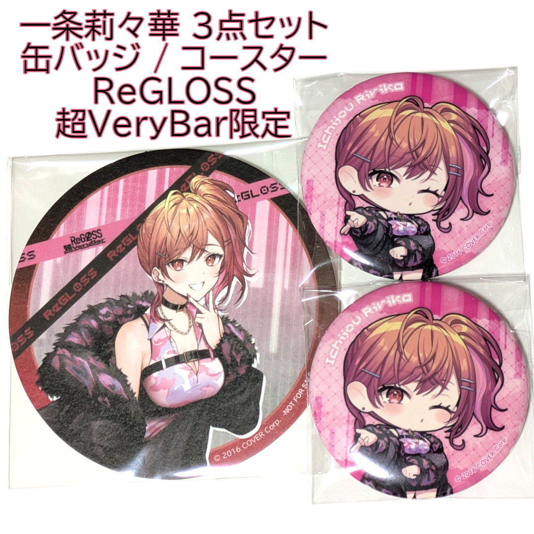 一条莉々華 3点 缶バッジ コースター ReGLOSS超VeryBar スイパラ 一条莉々華 3点 缶バッジ コースター ReGLOSS超VeryBar スイパラ