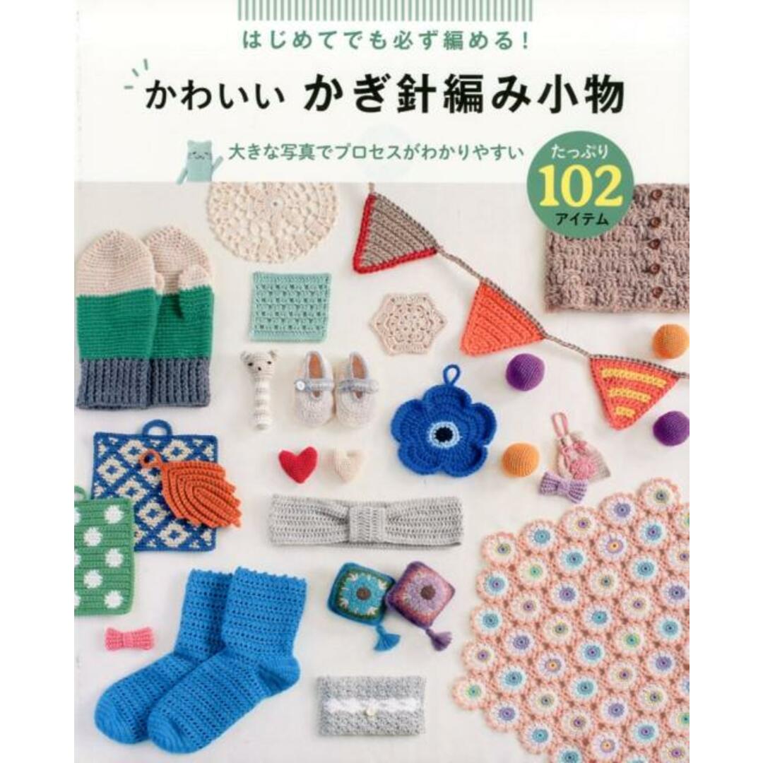 かわいいかぎ針編み小物たっぷり102アイテム はじめてても必ず編める! /西東社/リトルバード(大型本) エンタメ/ホビーの本(住まい/暮らし/子育て)の商品写真