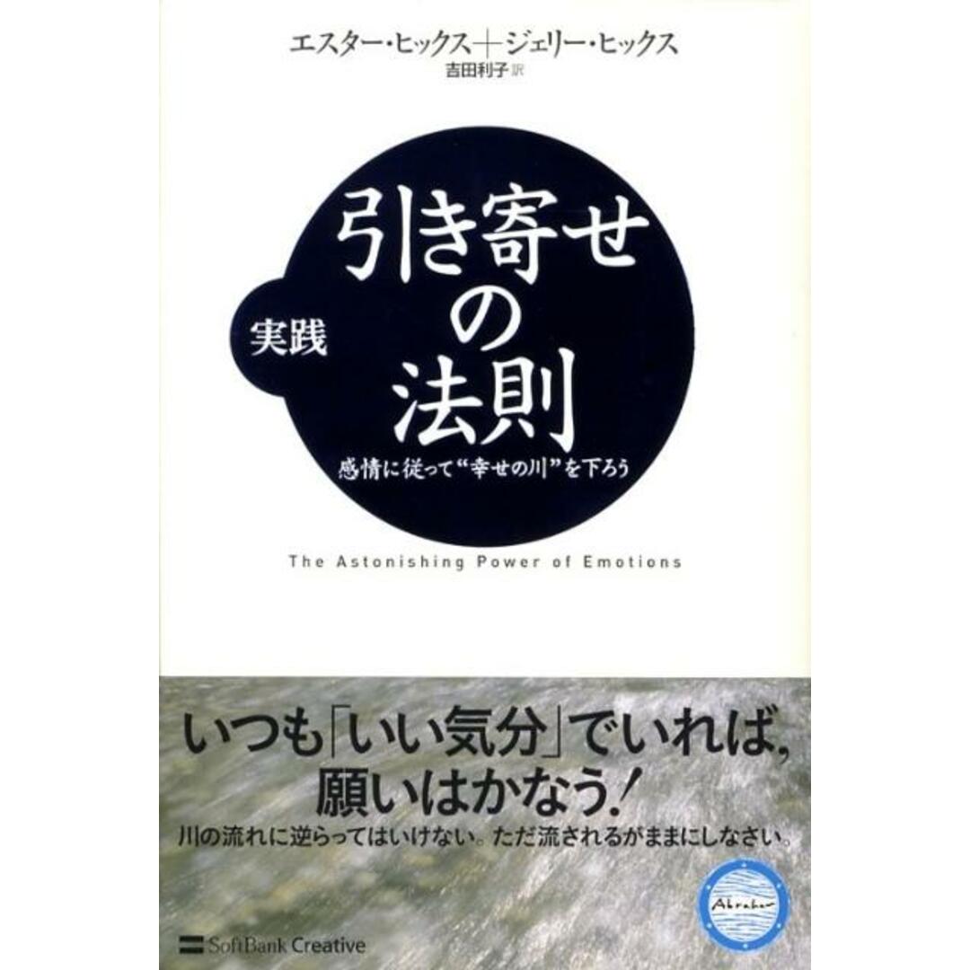 実践引き寄せの法則 感情に従って“幸せの川”を下ろう /SBクリエイティブ/エスタ-・ヒックス(単行本) エンタメ/ホビーの本(ビジネス/経済)の商品写真